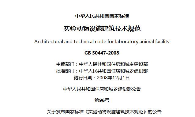 實驗動物設(shè)施工程驗收項目GB50447-2008