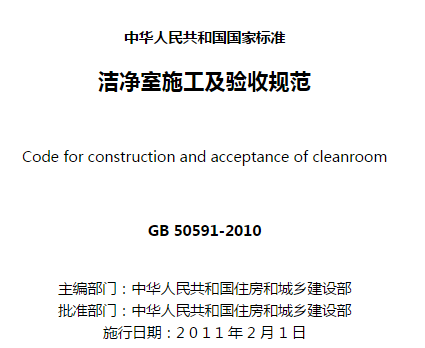 潔凈室靜壓差的檢測(cè)-《潔凈室施工及驗(yàn)收規(guī)范》－GB 50591-2010