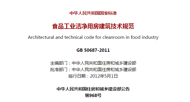 食品工業(yè)潔凈用房建筑技術規(guī)范.png